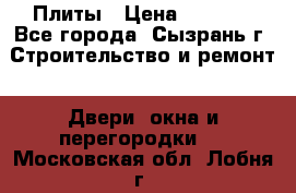 Плиты › Цена ­ 5 000 - Все города, Сызрань г. Строительство и ремонт » Двери, окна и перегородки   . Московская обл.,Лобня г.